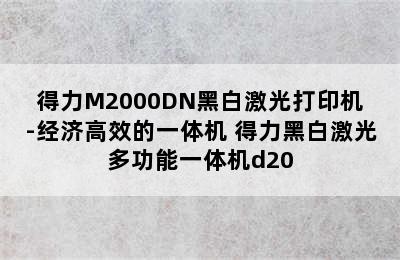 得力M2000DN黑白激光打印机-经济高效的一体机 得力黑白激光多功能一体机d20